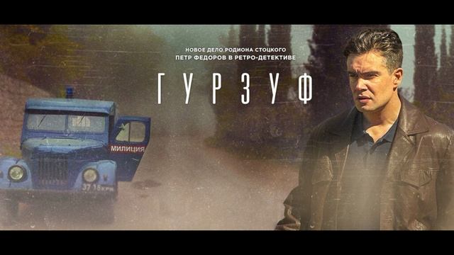 Гурзуф (2018) 1,2,3,4,5,6,7,8 серия