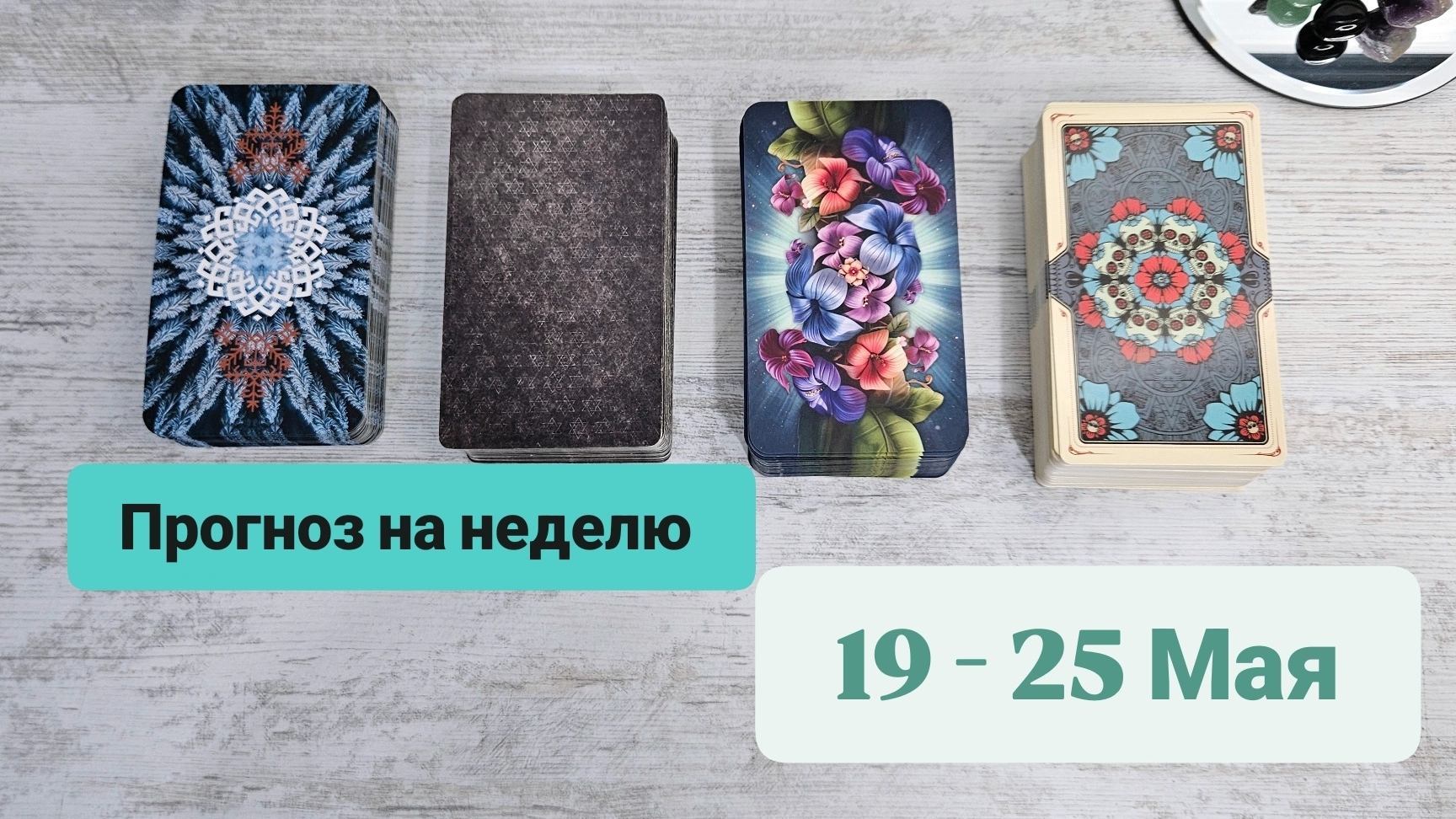 Прогноз на неделю 19 - 25 мая