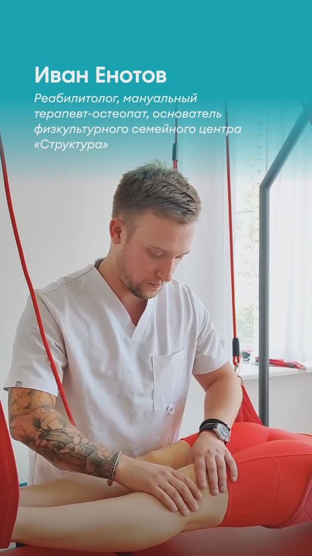 Иван Енотов - остеопат и сооснователь Центра "Стурктура"