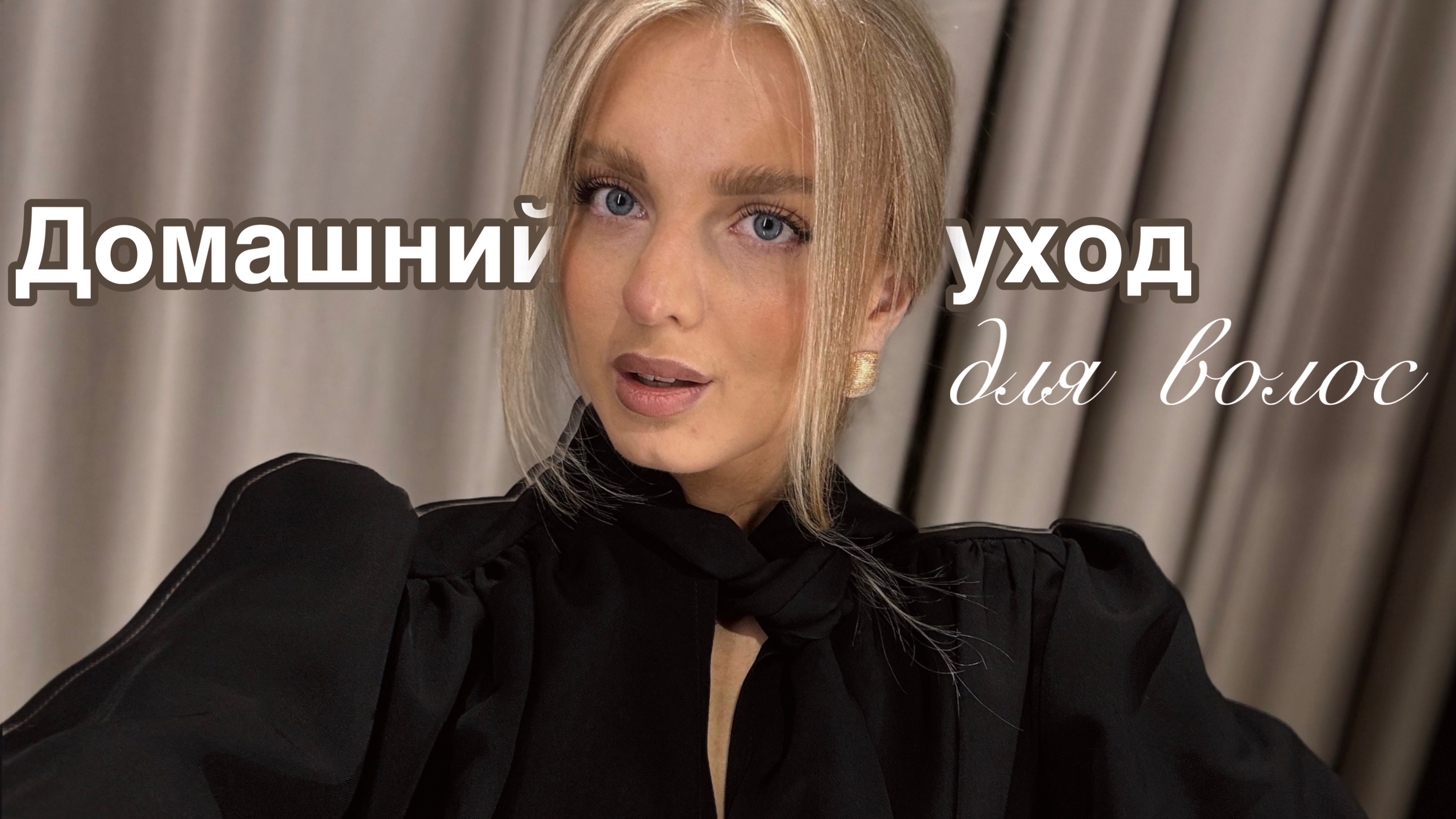 ДОМАШНИЙ УХОД ДЛЯ ВОЛОС | покрасила волосы, -7 см