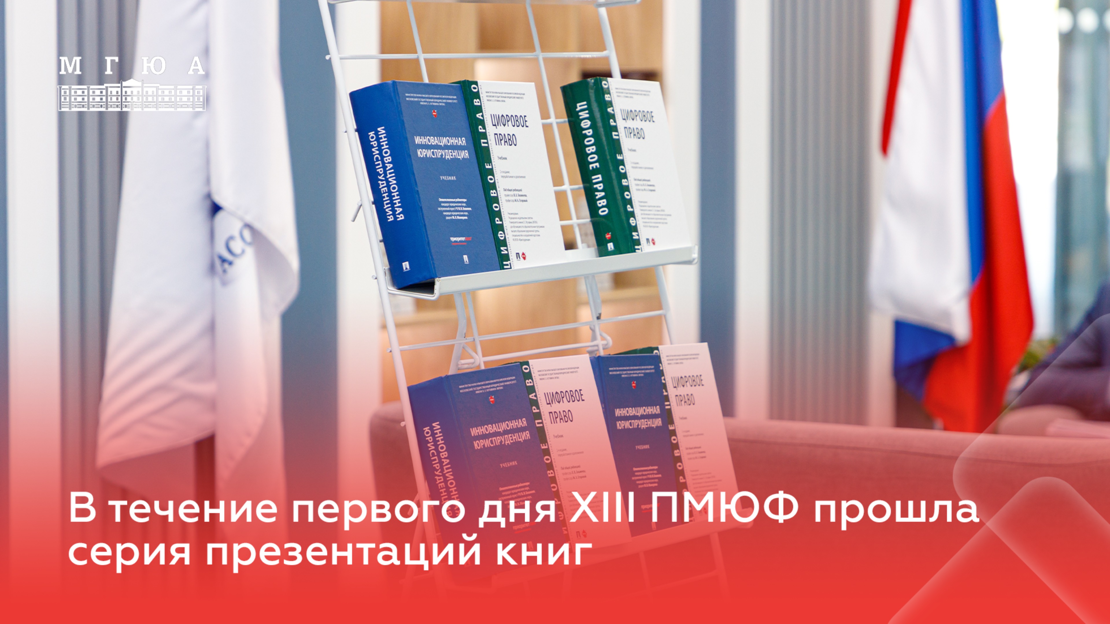 В первый день XIII Петербургского международного юридического форума прошли презентации книг