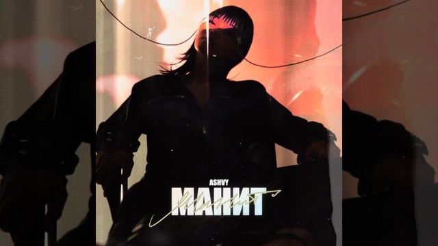 Манит (prod. By Ashvy)