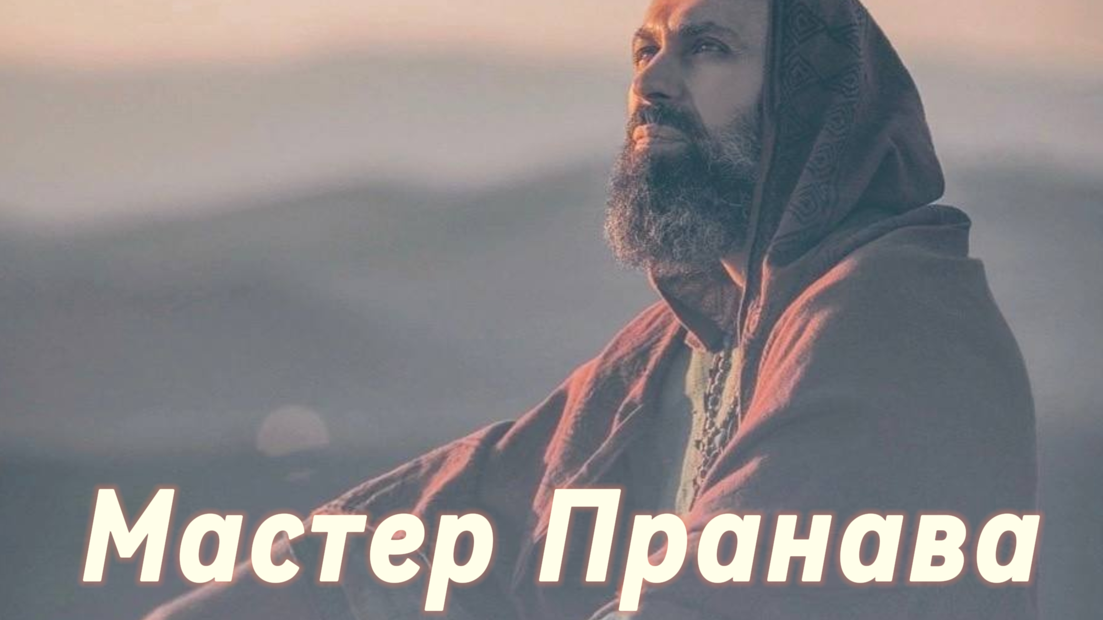 Сатсанг ответы на вопросы, Сборник 86. Мастер Пранава