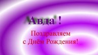 Поздравление Авды с днём Рождения