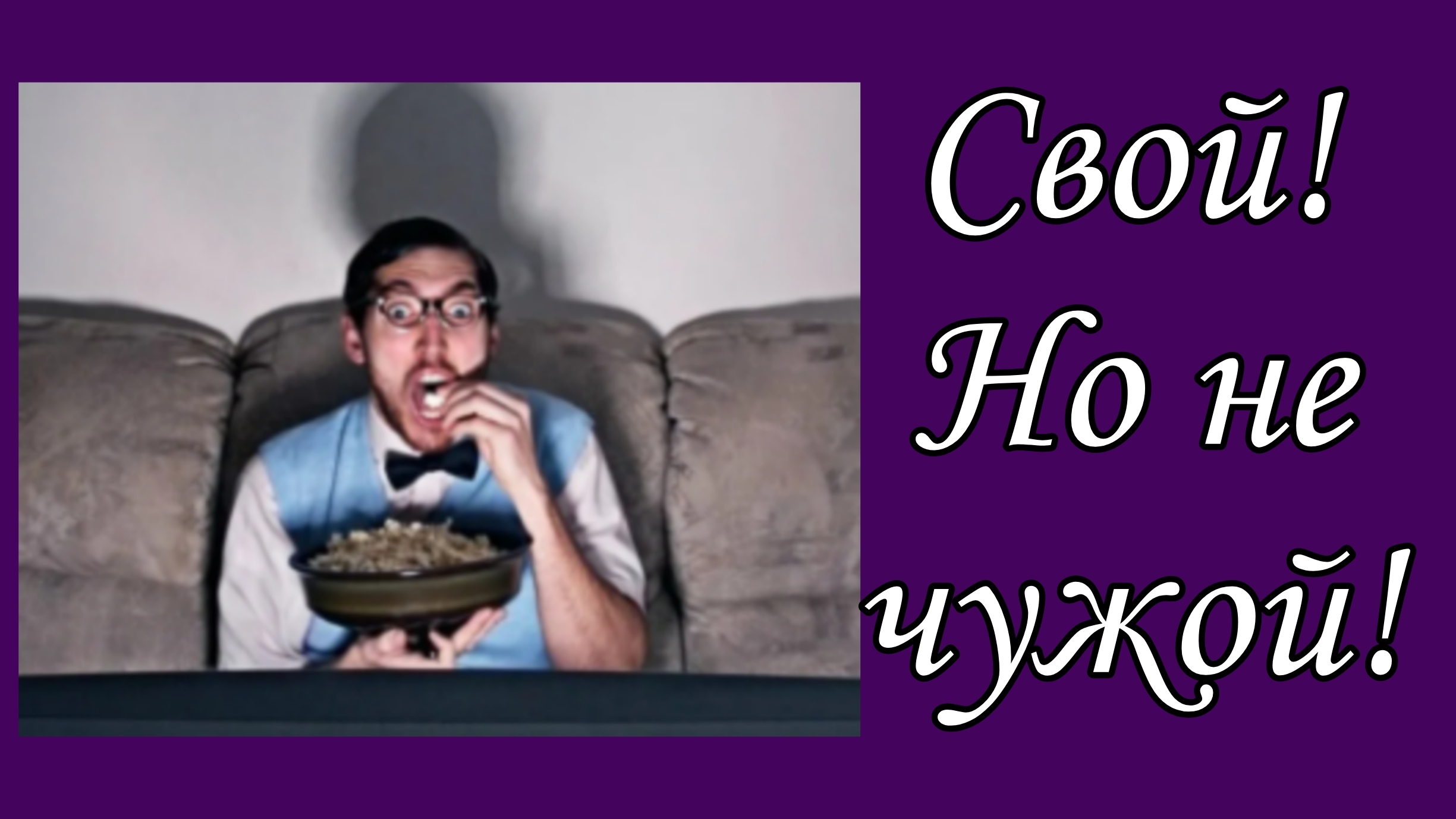 Свой! Но не чужой!