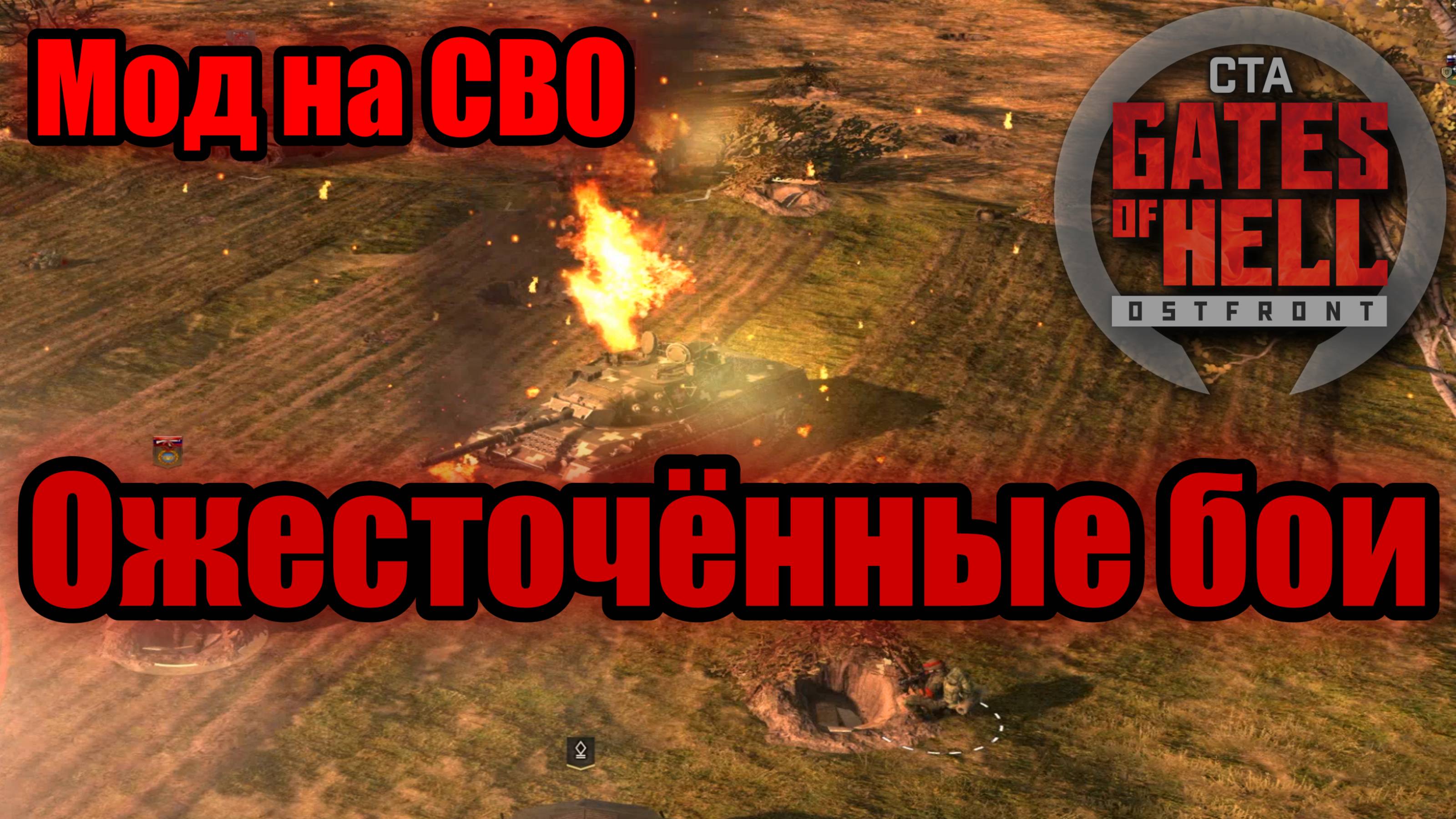 ОЖЕСТОЧЁННЫЕ БОИ-ПРОХОЖДЕНИЕ ДИНАМИЧЕСКОЙ КАМПАНИИ [#2] Gates of Hell: Ostfront (Мод Code:X)