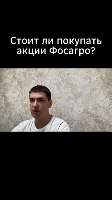 Стоит ли покупать акции Фосагро?