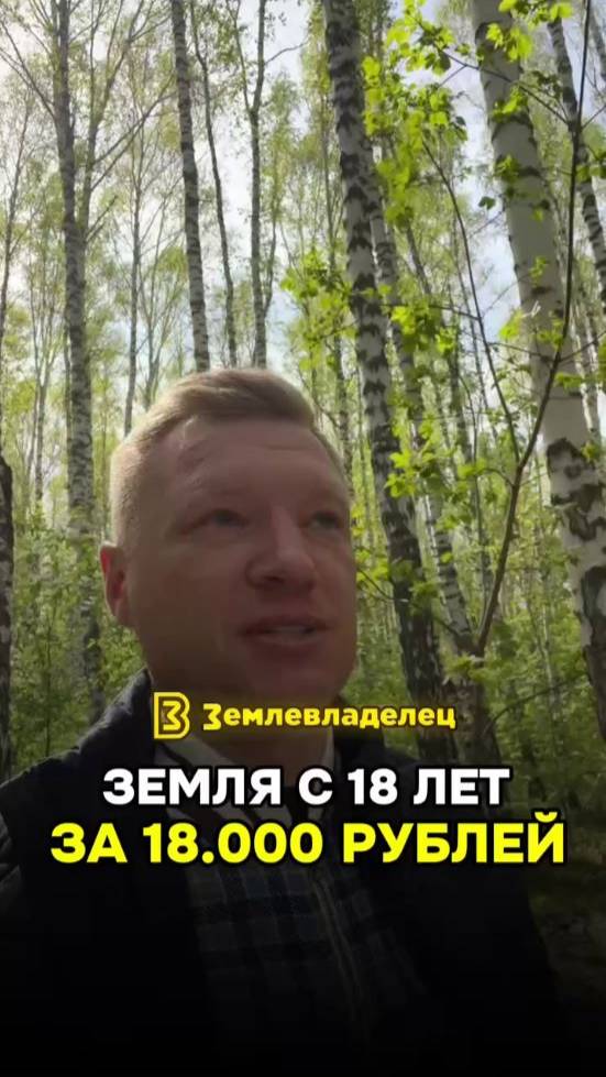 Земля за 18 000₽ с 18 лет – как? Рассказываю секрет! Дешевле, чем iPhone!