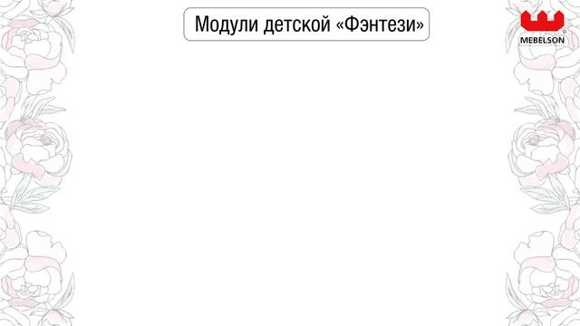 Детская «Фэнтези»