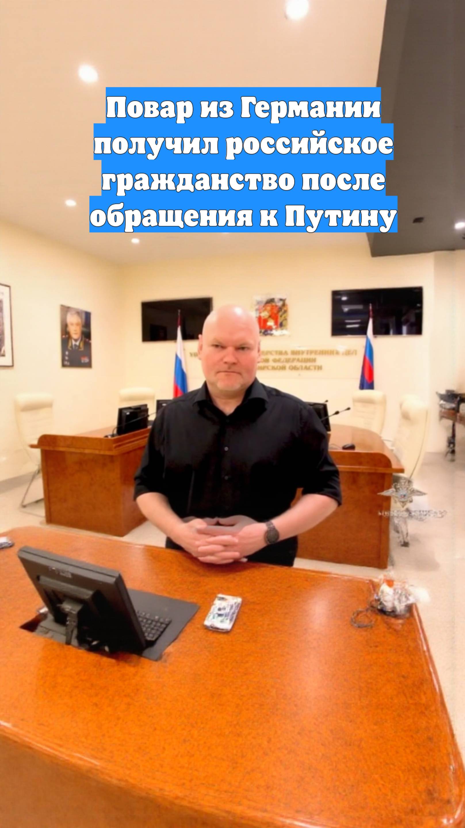Повар из Германии получил российское гражданство после обращения к Путину