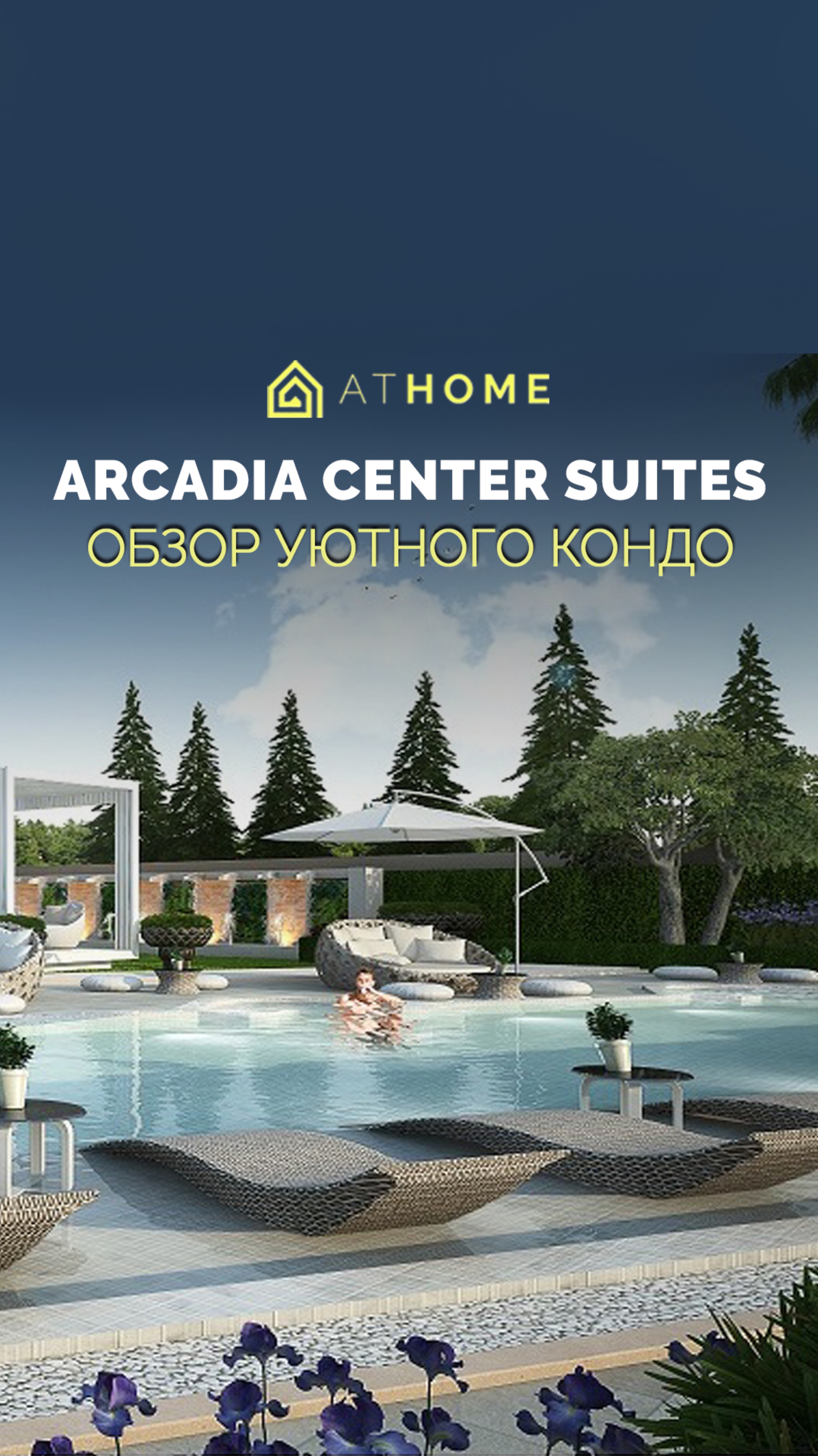 🏡 Arcadia Center Suites – уютный уголок в Южной Паттайе!