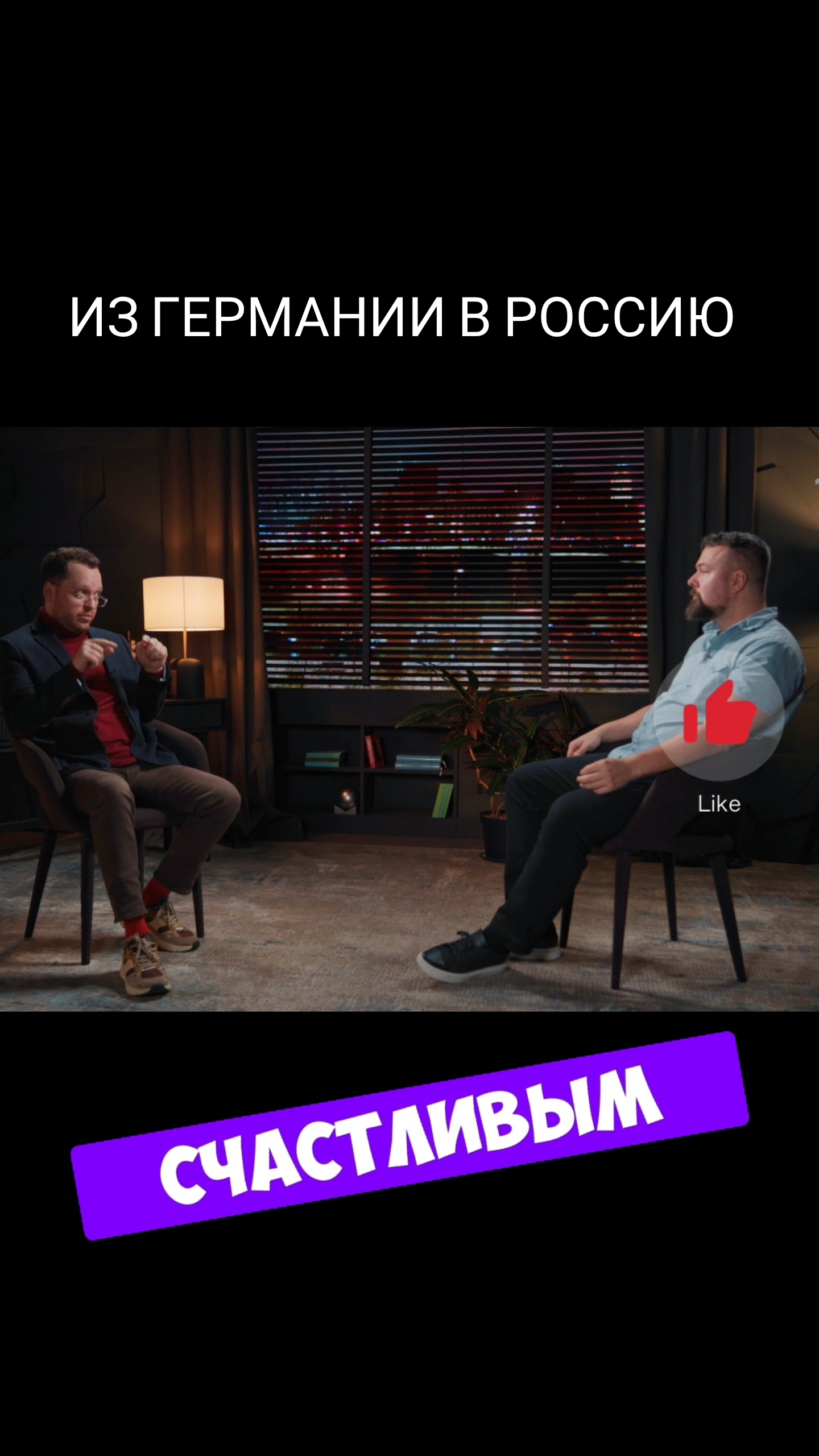 ИЗ ГЕРМАНИИ В РОССИЮ - РОМАН АЛЯБЬЕВ