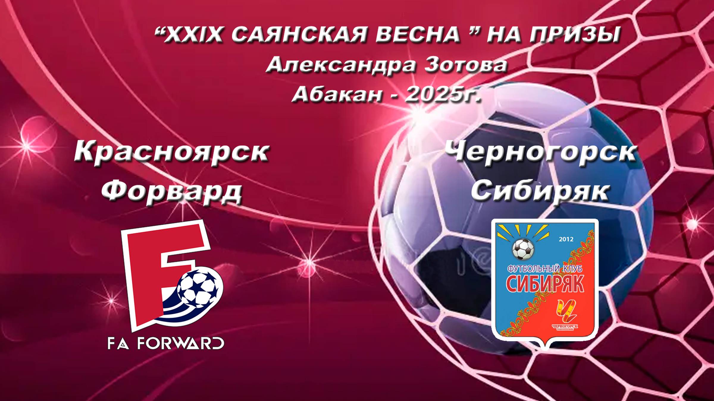 Сибиряк - Форвард. 2013-2014. “XXlX САЯНСКАЯ ВЕСНА ” НА ПРИЗЫ Александра Зотова. Абакан - 2025