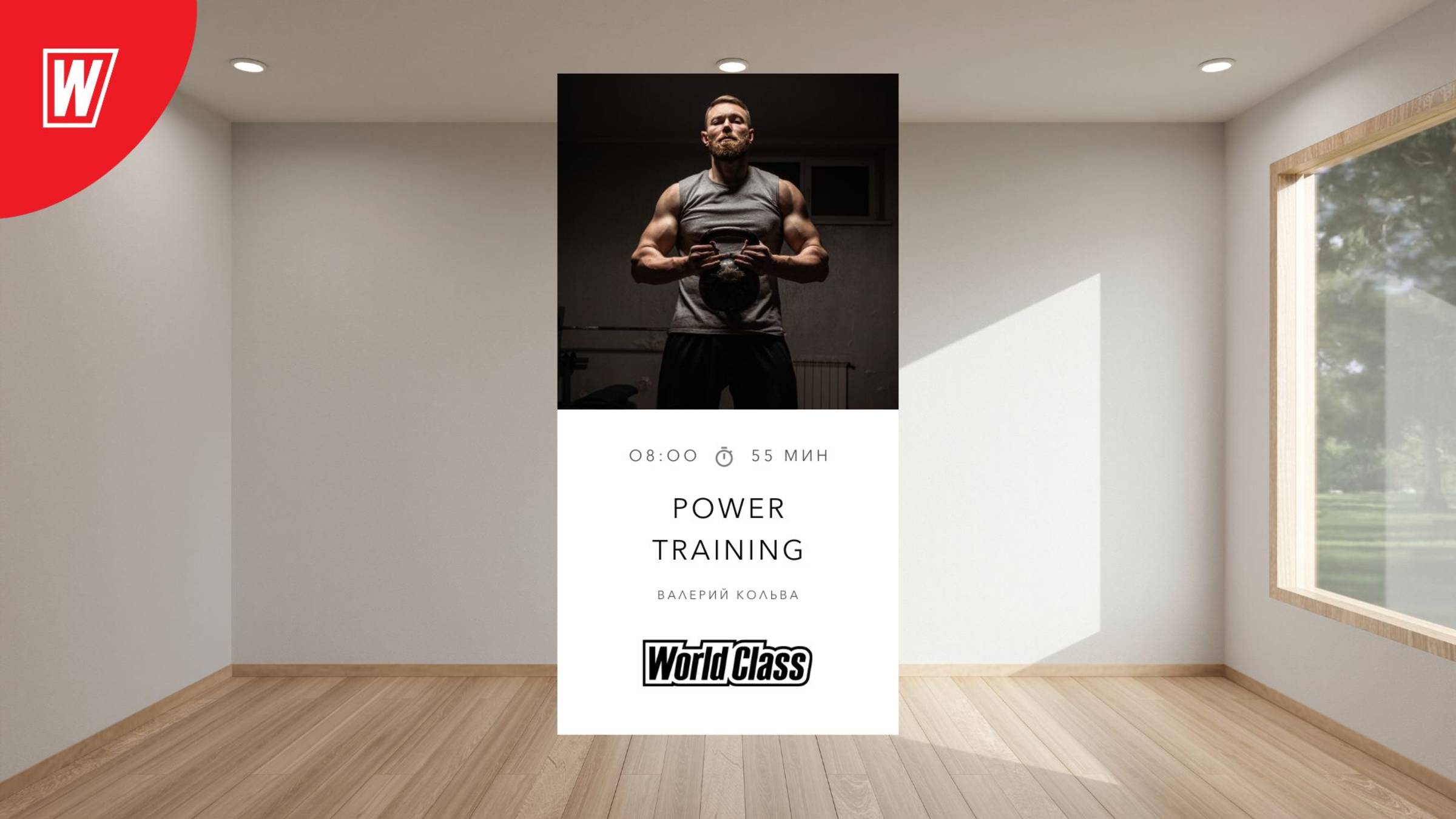 POWER TRAINING с Валерием Кольвой | 20 мая 2025 в 8.00 по МСК | Онлайн-тренировки World Class