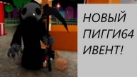 НОВЫЙ ПИГГИ64 ИВЕНТ! ЗАБРАЛ КРУТОЙ СКИН. PIGGY ROBLOX