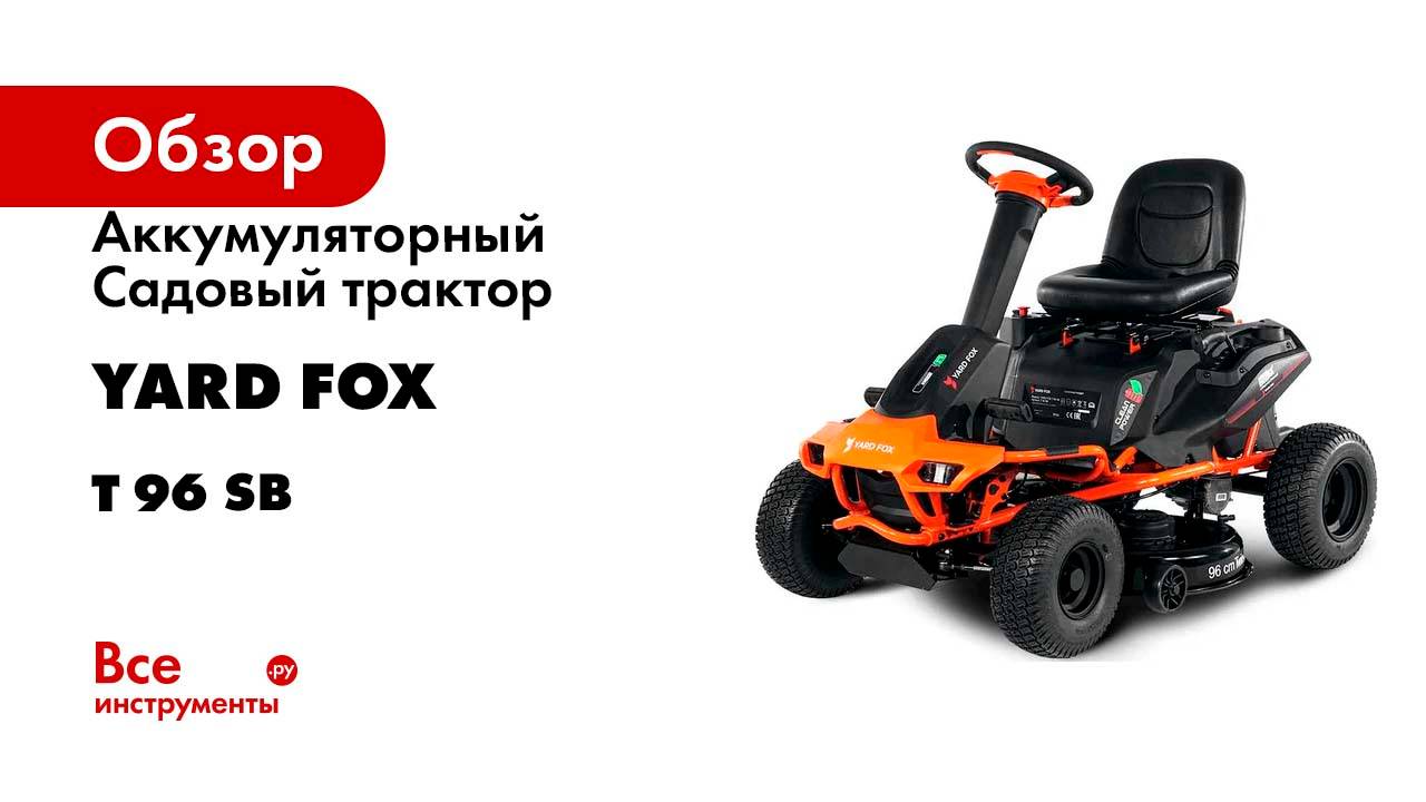 Аккумуляторный Садовый трактор YARD FOX T 96 SB