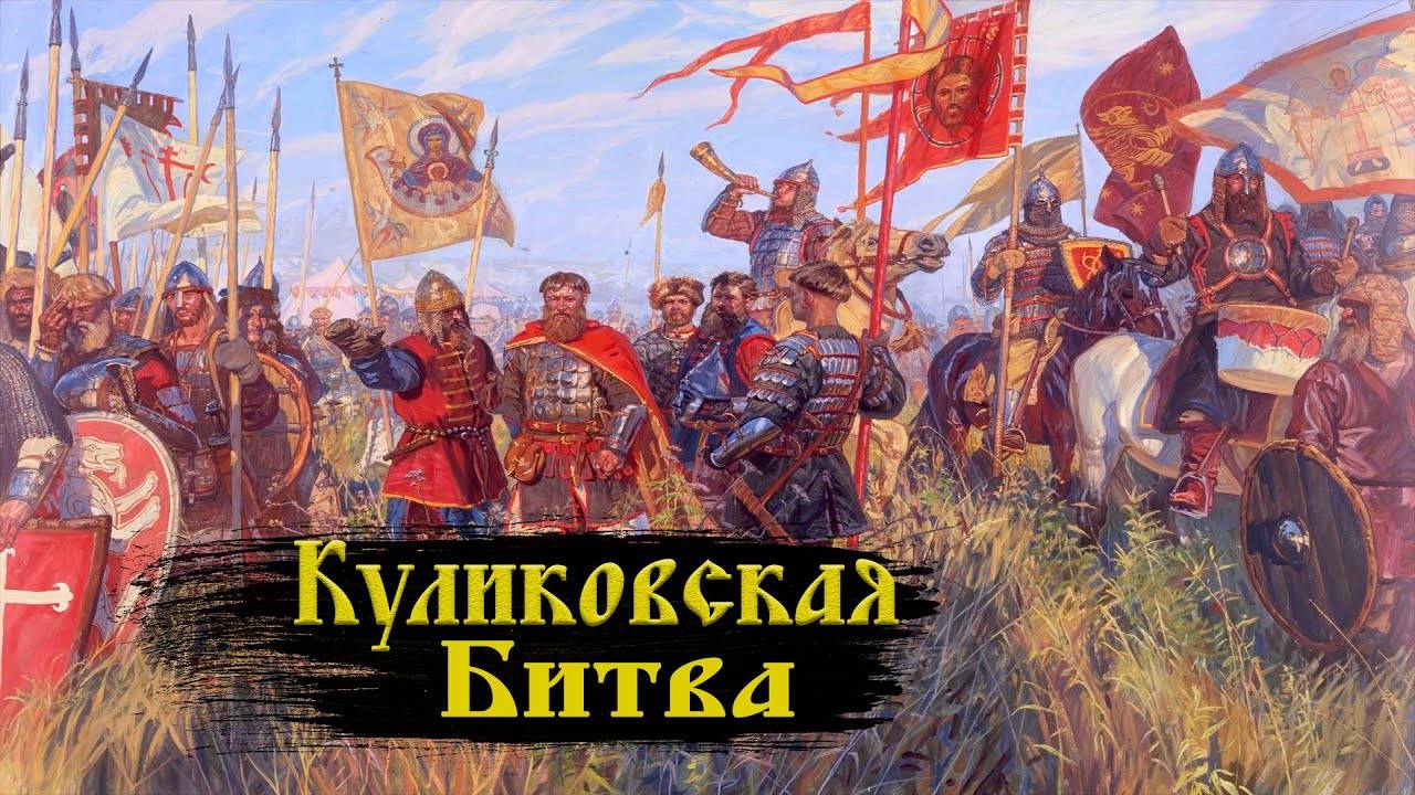 Куликовская битва