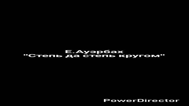 Е.Ауэрбах.mp4