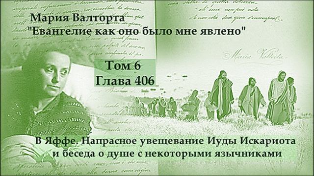 Глава 406. В Яффе. Напрасное увещевание Иуды Искариота и беседа о душе с некоторыми язычниками