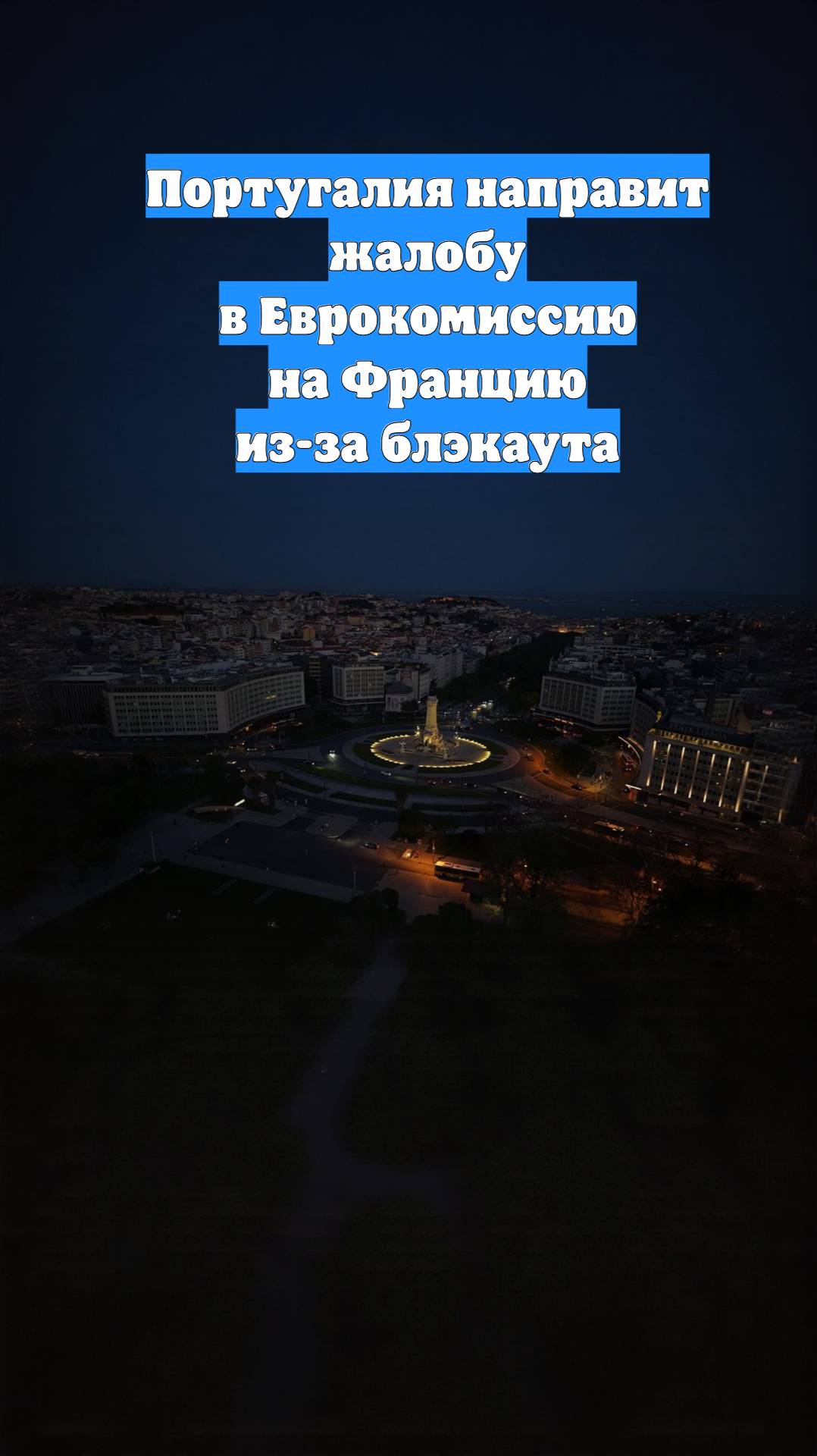 Португалия направит жалобу в Еврокомиссию на Францию из-за блэкаута