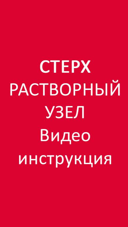 СТЕРХ видеоинструкция с положениями кранов 1
