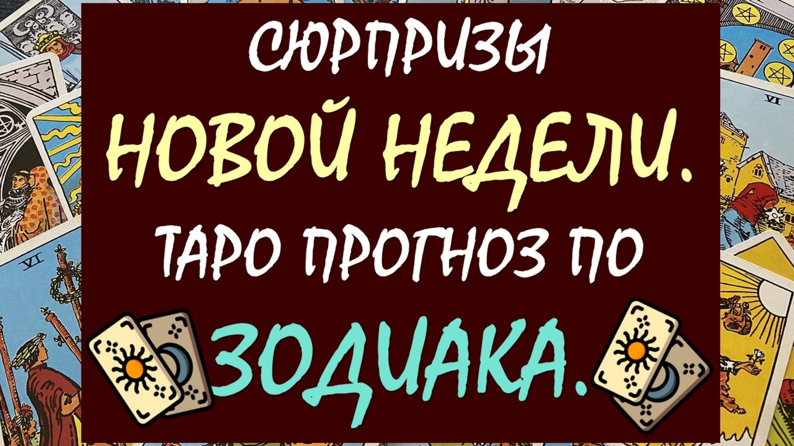 🙌 СЮРПРИЗЫ НОВОЙ НЕДЕЛИ 🎁 РАСКЛАД ПО ЗНАКАМ ЗОДИАКА ✨