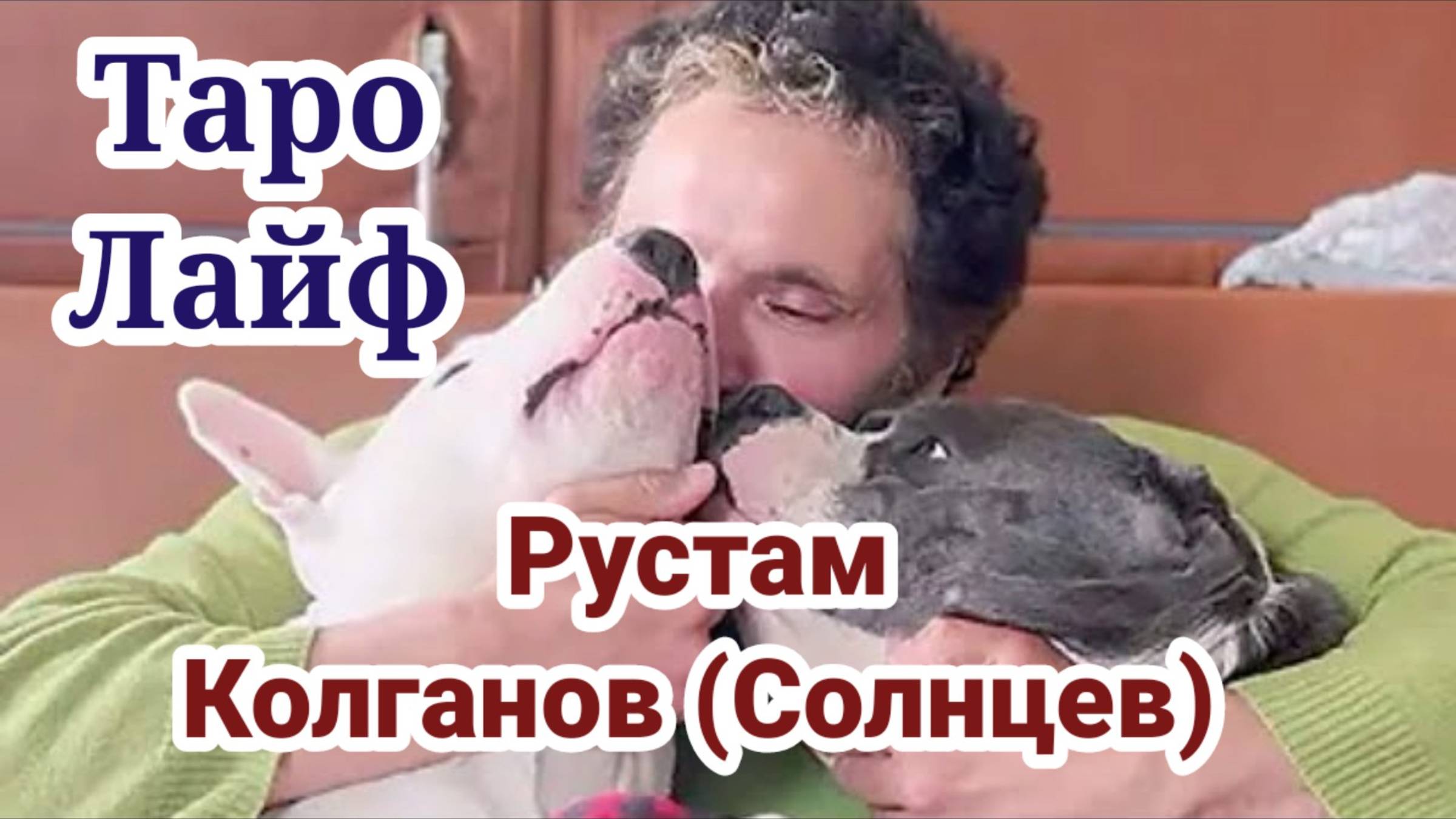 Таро Life - Рустам Колганов ( Солнцев)