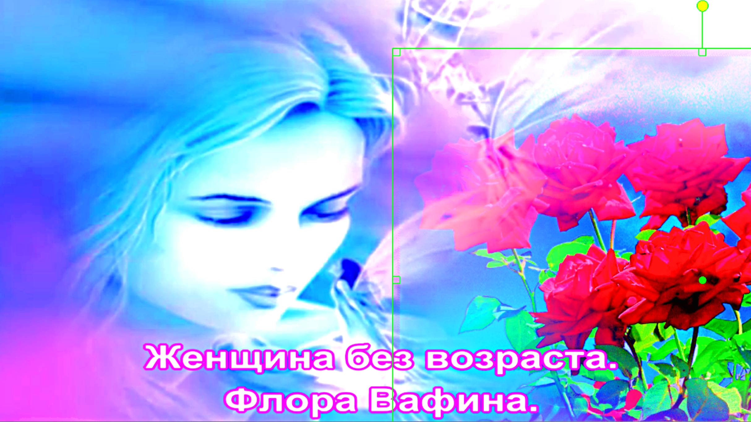 Женщина без возраста. Флора Вафина.