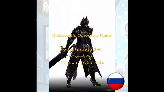Final Fantasy 14: Dawntrail, подкаст Dynamis Ryne на 17 мая 2025 года
