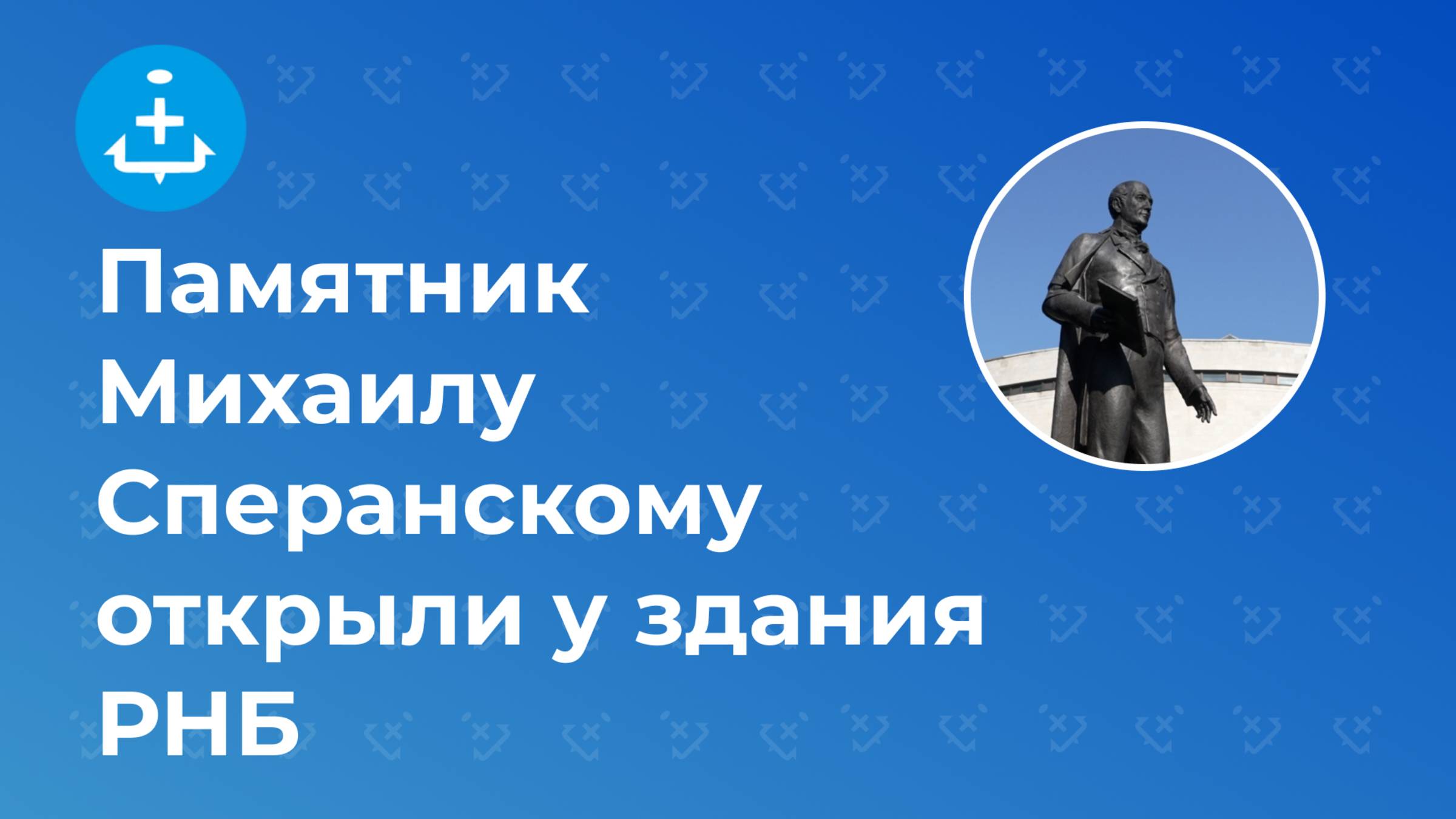 Памятник Михаилу Сперанскому открыли у здания РНБ