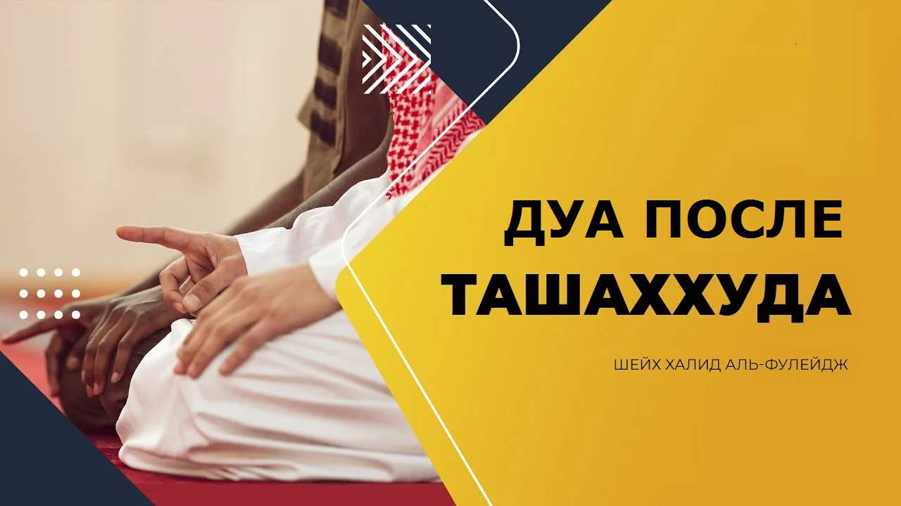 ДУА ПОСЛЕ ТАШАХХУДА