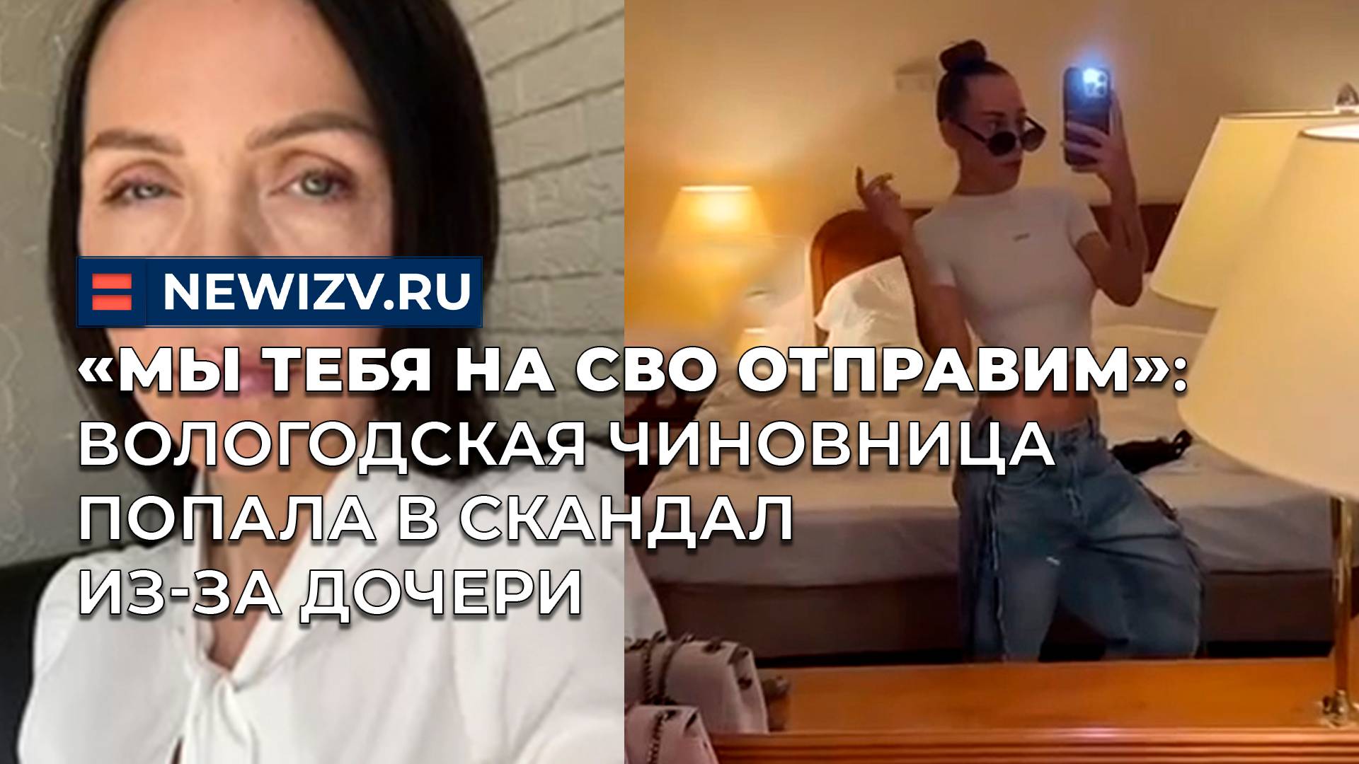 «Мы тебя на СВО отправим»: вологодская чиновница попала в скандал из-за дочери