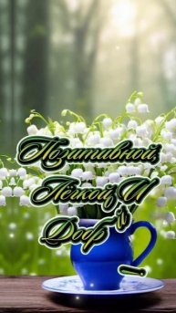 19-05-2025 доброе утро