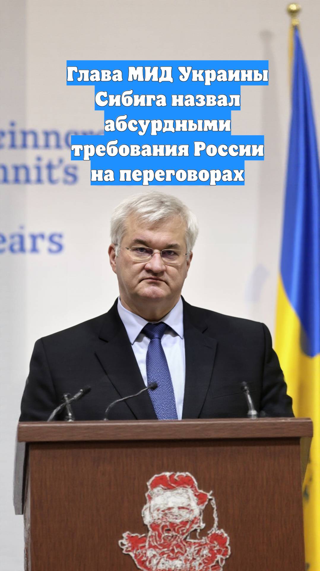 Глава МИД Украины Сибига назвал абсурдными требования России на переговорах