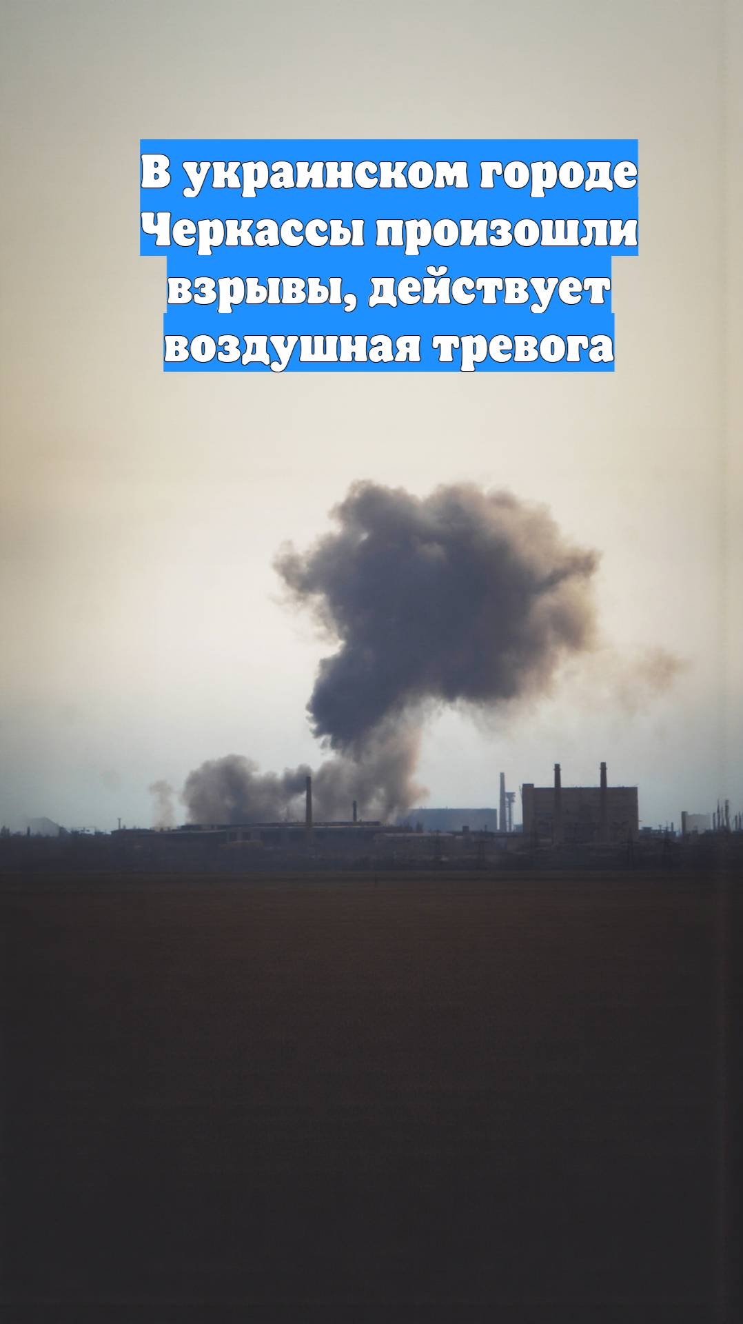 В украинском городе Черкассы произошли взрывы, действует воздушная тревога