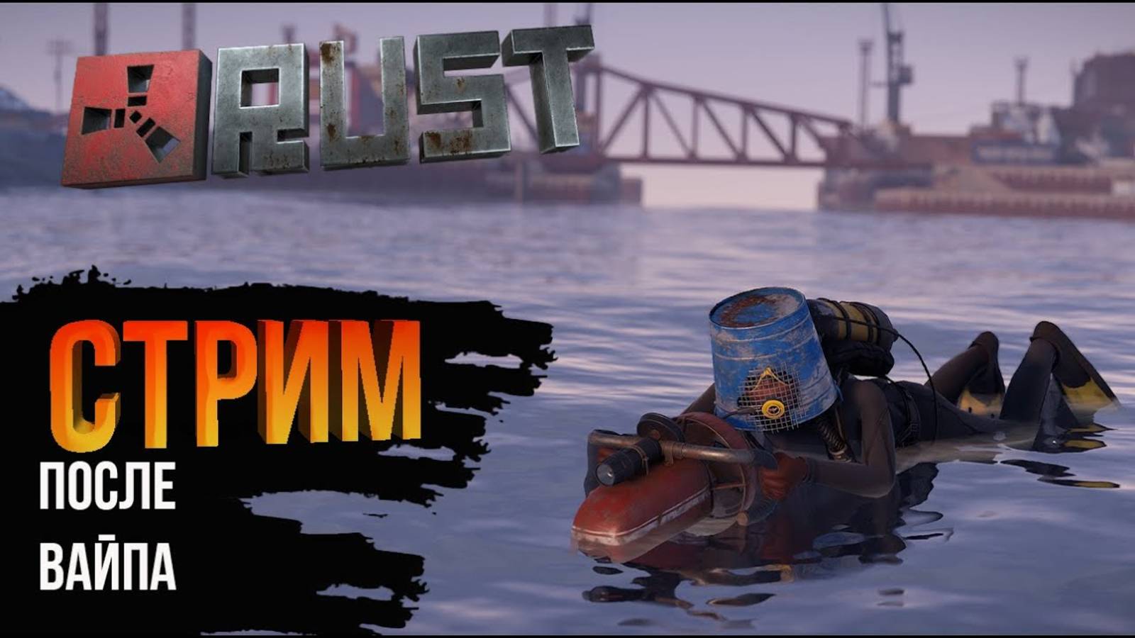 СОЛО СТРИМ РАСТ после вайпа  RUST, STREAM RUST