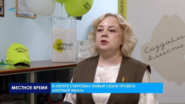 На этой неделе в регионе стартовал новый сезон проекта «Уютный Ямал»