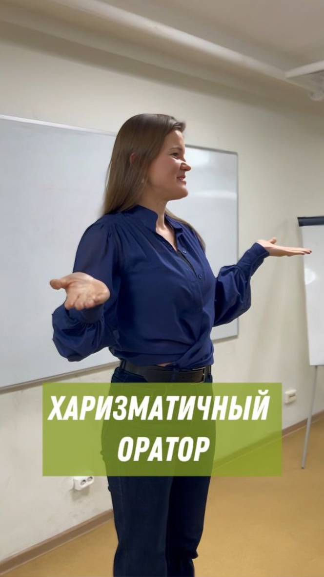 Харизматичный оратор