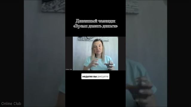 Денежный челлендж «Время делать деньги"