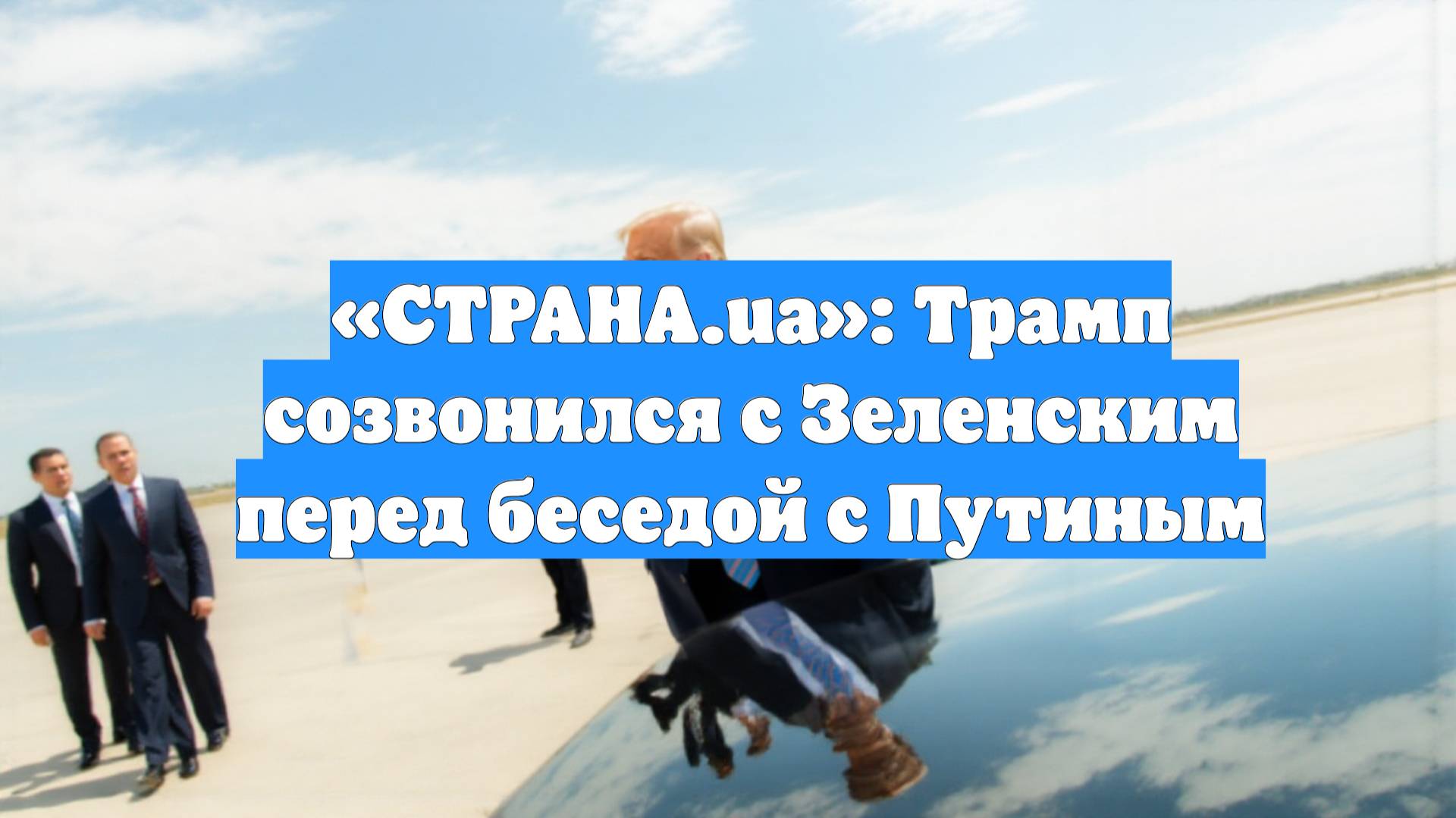 «СТРАНА.ua»: Трамп созвонился с Зеленским перед беседой с Путиным