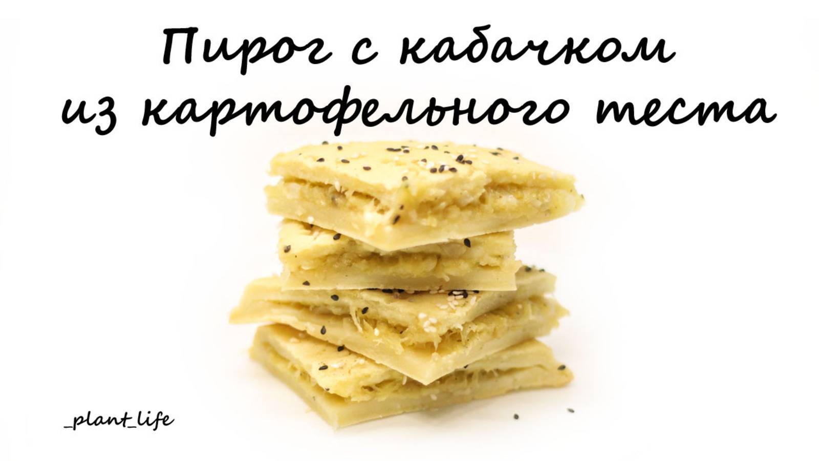 ПИРОГ С КАБАЧКОМ ИЗ КАРТОФЕЛЬНОГО ТЕСТА | список ингредиентов под видео 👇