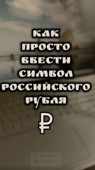 Как просто ввести символ российского рубля ₽ 🇷🇺