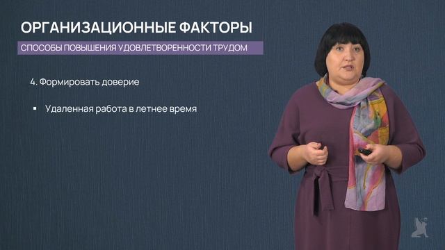 4.24 Как повысить уровень удовлетворенности трудом