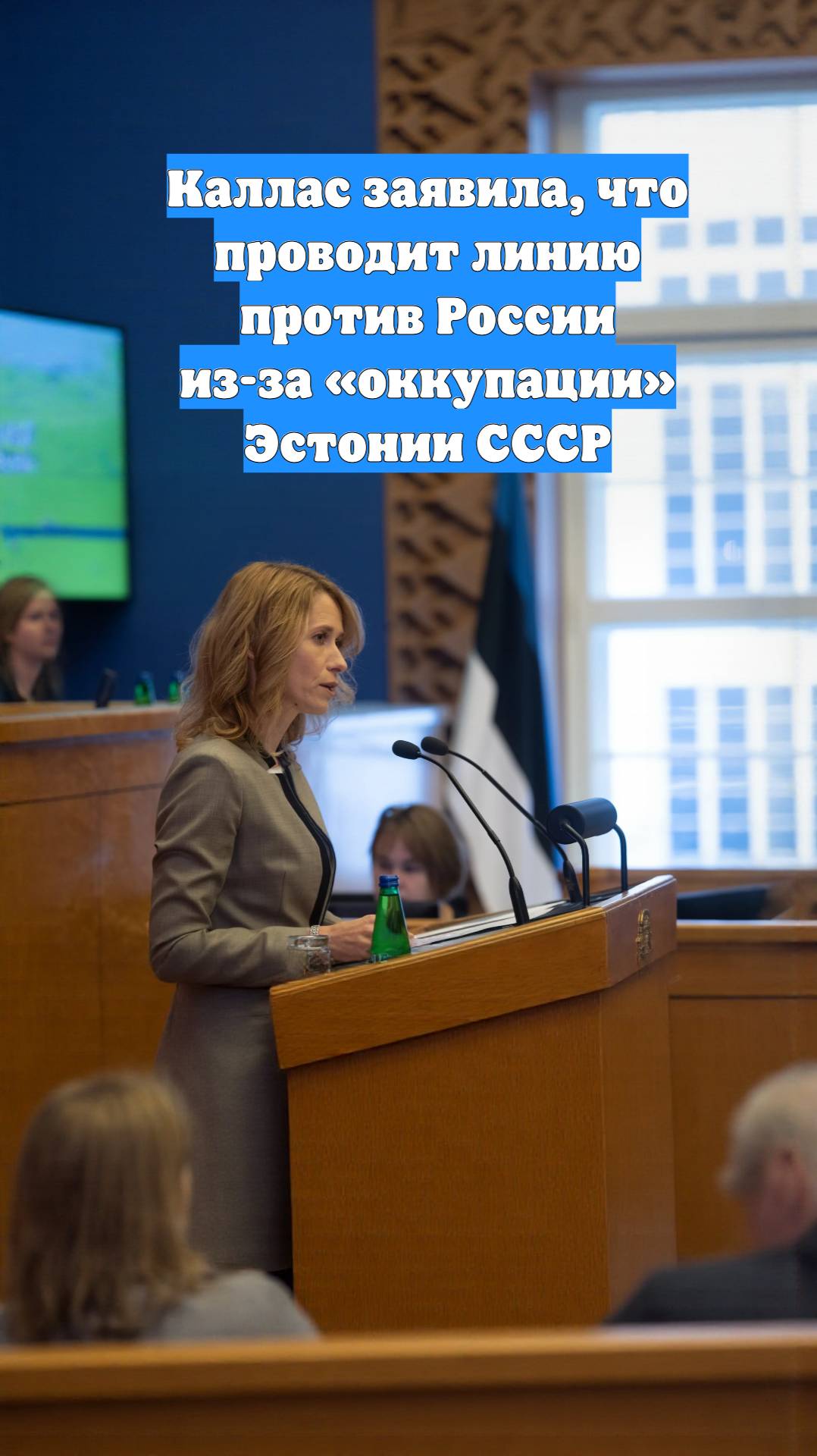 Каллас заявила, что проводит линию против России из-за «оккупации» Эстонии СССР