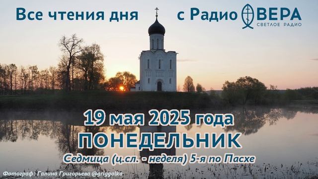 19 мая 2025: Апостол, Евангелие, календарь (Святой праведный Иов...