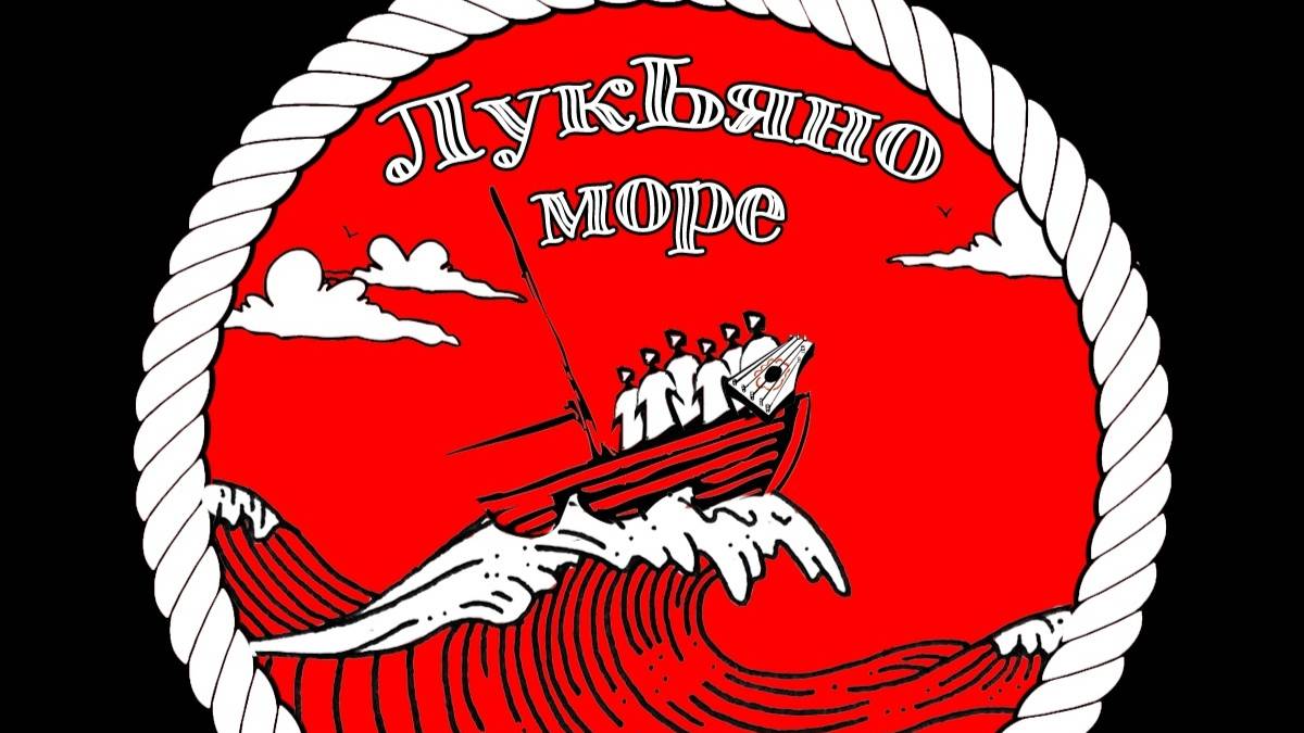 ЛукЬяно Море]