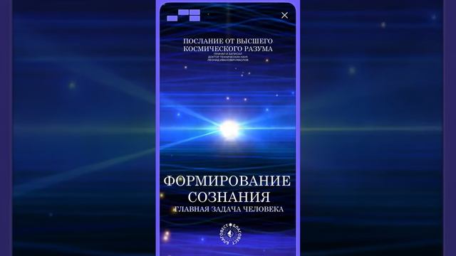 #БлагоВест ✴ ФОРМИРОВАНИЕ СОЗНАНИЯ - ГЛАВНАЯ ЗАДАЧА ЧЕЛОВЕКА