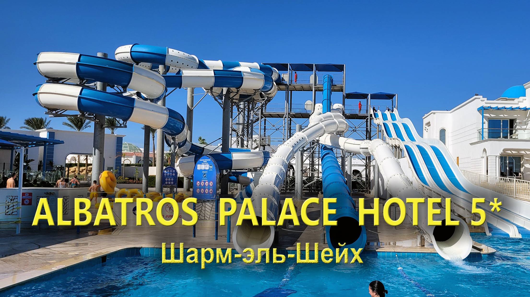Отель Pickalbatros Palace 5* Шарм-эль-Шейх: Аквапарк и пляж
