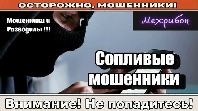 Мошенники звонят по телефону _ Не будет работать ваш телефончик ( сборник ).