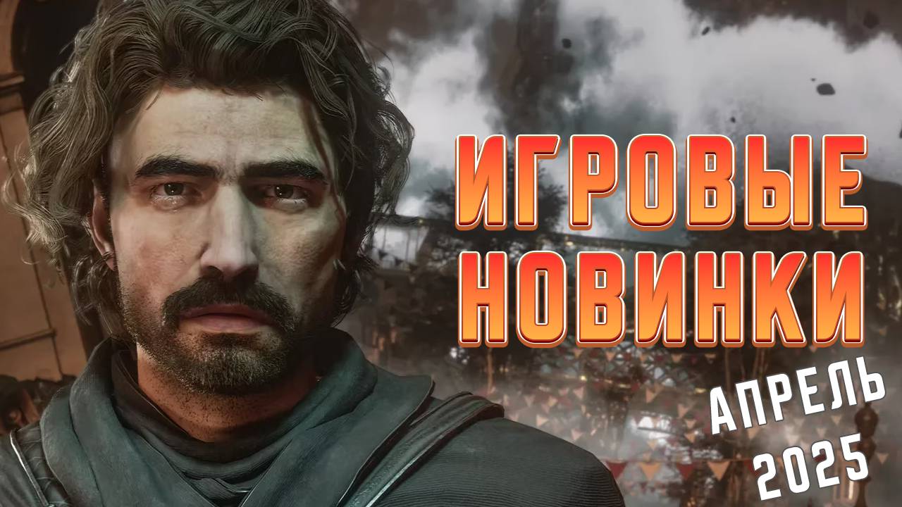 Игровые новинки Апреля 2025 | Во что поиграть | Игры на ПК Апрель 2025